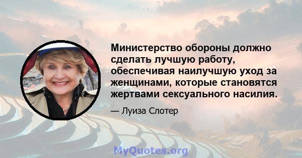 Министерство обороны должно сделать лучшую работу, обеспечивая наилучшую уход за женщинами, которые становятся жертвами сексуального насилия.