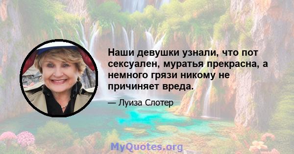 Наши девушки узнали, что пот сексуален, муратья прекрасна, а немного грязи никому не причиняет вреда.