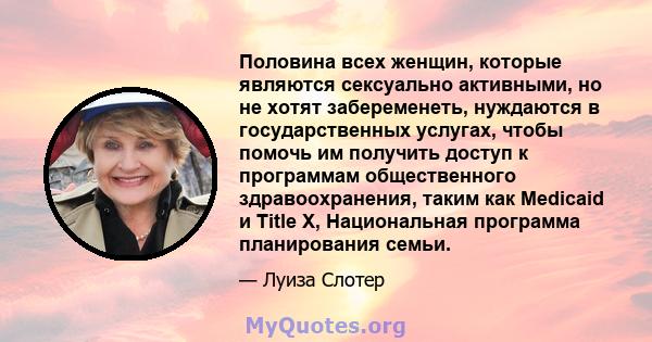 Половина всех женщин, которые являются сексуально активными, но не хотят забеременеть, нуждаются в государственных услугах, чтобы помочь им получить доступ к программам общественного здравоохранения, таким как Medicaid