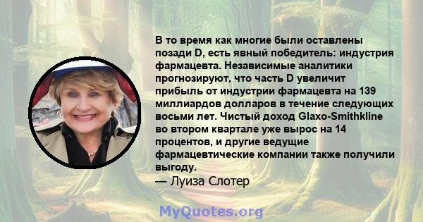 В то время как многие были оставлены позади D, есть явный победитель: индустрия фармацевта. Независимые аналитики прогнозируют, что часть D увеличит прибыль от индустрии фармацевта на 139 миллиардов долларов в течение