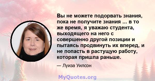 Вы не можете подорвать знания, пока не получите знания ... в то же время, я уважаю студента, выходящего на него с совершенно другой позиции и пытаясь продвинуть их вперед, и не попасть в растущую работу, которая пришла