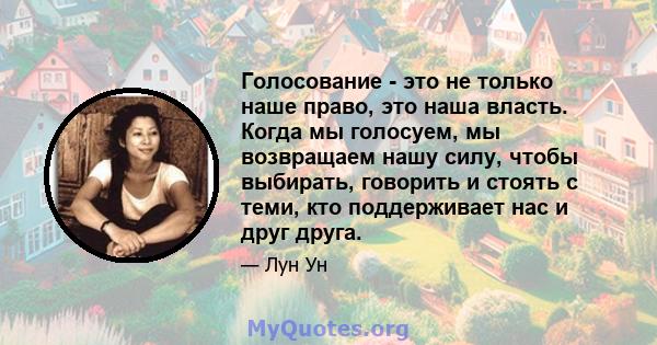 Голосование - это не только наше право, это наша власть. Когда мы голосуем, мы возвращаем нашу силу, чтобы выбирать, говорить и стоять с теми, кто поддерживает нас и друг друга.