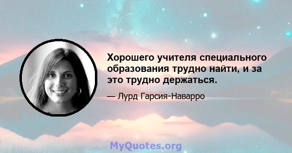 Хорошего учителя специального образования трудно найти, и за это трудно держаться.