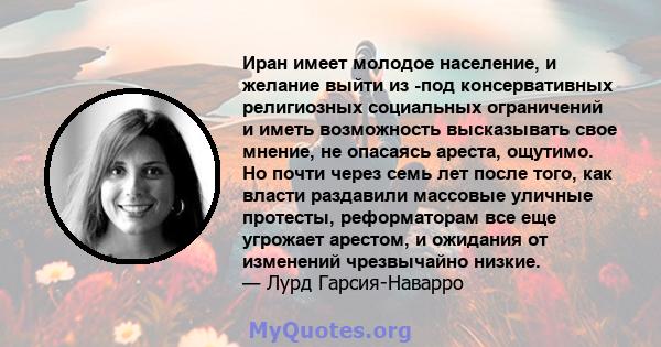 Иран имеет молодое население, и желание выйти из -под консервативных религиозных социальных ограничений и иметь возможность высказывать свое мнение, не опасаясь ареста, ощутимо. Но почти через семь лет после того, как