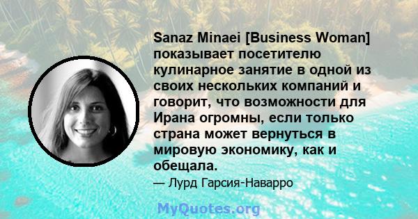 Sanaz Minaei [Business Woman] показывает посетителю кулинарное занятие в одной из своих нескольких компаний и говорит, что возможности для Ирана огромны, если только страна может вернуться в мировую экономику, как и