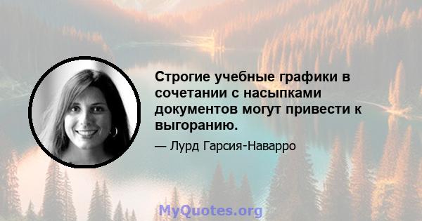 Строгие учебные графики в сочетании с насыпками документов могут привести к выгоранию.