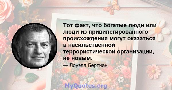 Тот факт, что богатые люди или люди из привилегированного происхождения могут оказаться в насильственной террористической организации, не новым.