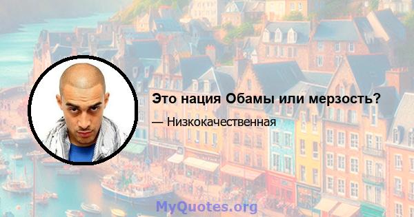 Это нация Обамы или мерзость?