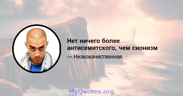 Нет ничего более антисемитского, чем сионизм