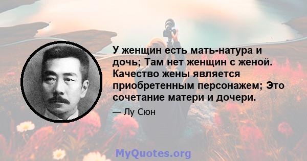 У женщин есть мать-натура и дочь; Там нет женщин с женой. Качество жены является приобретенным персонажем; Это сочетание матери и дочери.