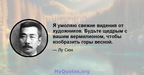 Я умоляю свежие видения от художников. Будьте щедрым с вашим вермилионом, чтобы изобразить горы весной.