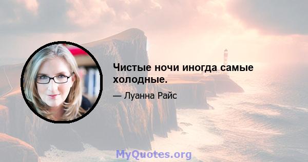 Чистые ночи иногда самые холодные.