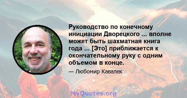 Руководство по конечному инициации Дворецкого ... вполне может быть шахматная книга года ... [Это] приближается к окончательному руку с одним объемом в конце.