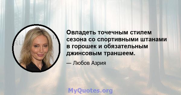 Овладеть точечным стилем сезона со спортивными штанами в горошек и обязательным джинсовым траншеем.