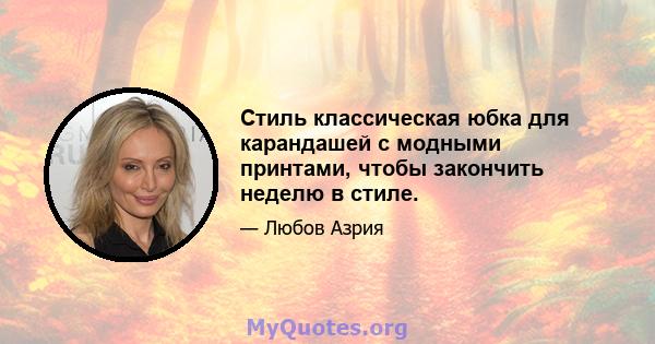 Стиль классическая юбка для карандашей с модными принтами, чтобы закончить неделю в стиле.