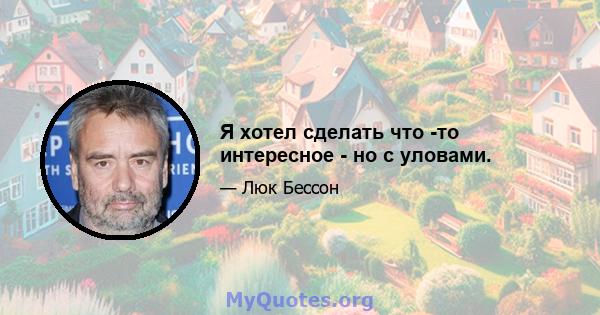 Я хотел сделать что -то интересное - но с уловами.