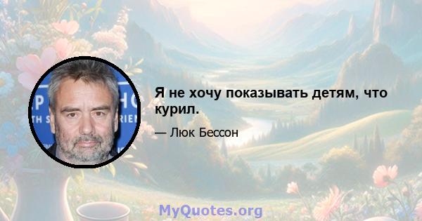 Я не хочу показывать детям, что курил.