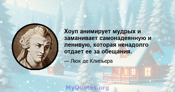 Хоуп анимирует мудрых и заманивает самонадеянную и ленивую, которая ненадолго отдает ее за обещания.