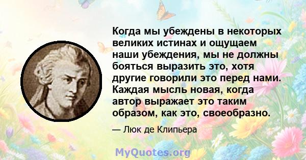 Когда мы убеждены в некоторых великих истинах и ощущаем наши убеждения, мы не должны бояться выразить это, хотя другие говорили это перед нами. Каждая мысль новая, когда автор выражает это таким образом, как это,