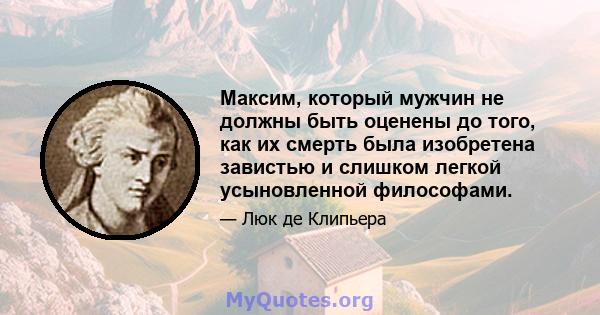 Максим, который мужчин не должны быть оценены до того, как их смерть была изобретена завистью и слишком легкой усыновленной философами.