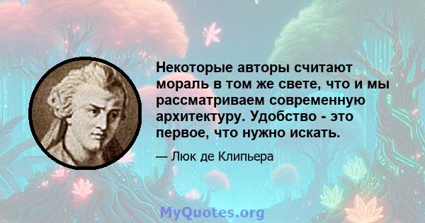 Некоторые авторы считают мораль в том же свете, что и мы рассматриваем современную архитектуру. Удобство - это первое, что нужно искать.