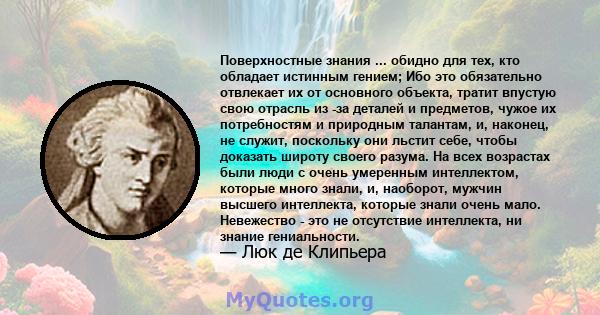 Поверхностные знания ... обидно для тех, кто обладает истинным гением; Ибо это обязательно отвлекает их от основного объекта, тратит впустую свою отрасль из -за деталей и предметов, чужое их потребностям и природным