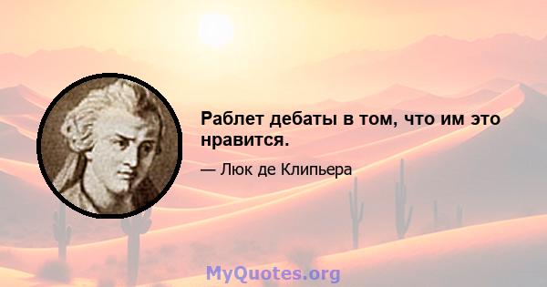 Раблет дебаты в том, что им это нравится.