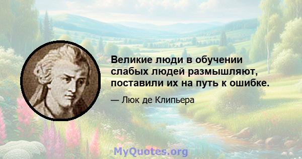 Великие люди в обучении слабых людей размышляют, поставили их на путь к ошибке.