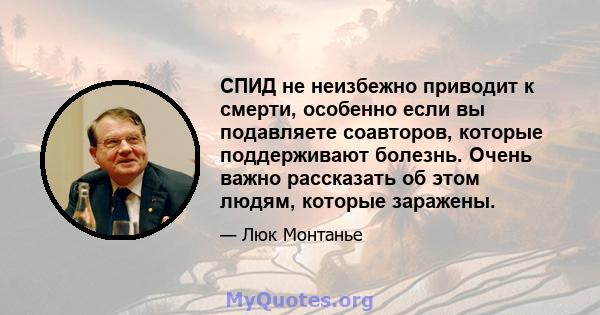 СПИД не неизбежно приводит к смерти, особенно если вы подавляете соавторов, которые поддерживают болезнь. Очень важно рассказать об этом людям, которые заражены.