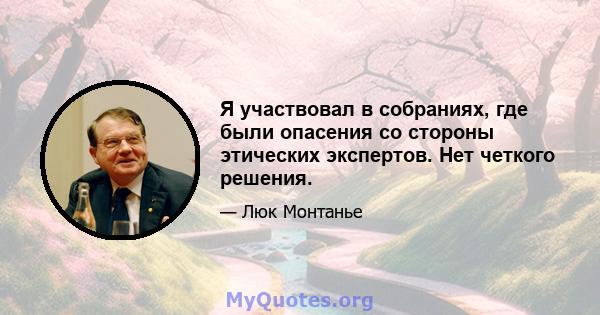 Я участвовал в собраниях, где были опасения со стороны этических экспертов. Нет четкого решения.