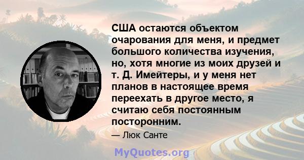 США остаются объектом очарования для меня, и предмет большого количества изучения, но, хотя многие из моих друзей и т. Д. Имейтеры, и у меня нет планов в настоящее время переехать в другое место, я считаю себя