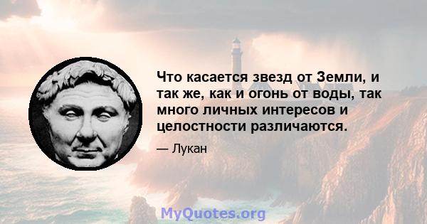 Что касается звезд от Земли, и так же, как и огонь от воды, так много личных интересов и целостности различаются.