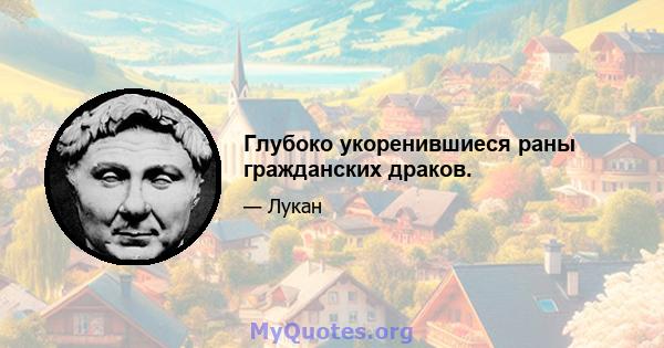 Глубоко укоренившиеся раны гражданских драков.