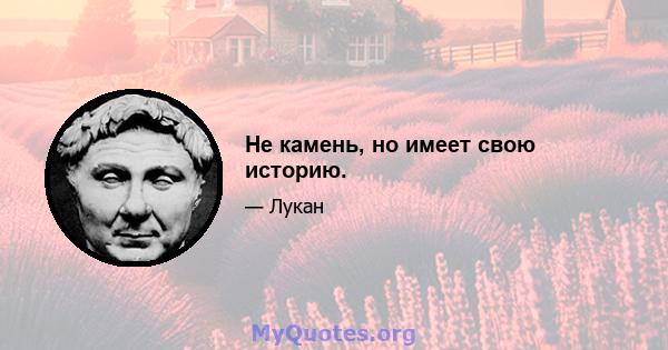 Не камень, но имеет свою историю.