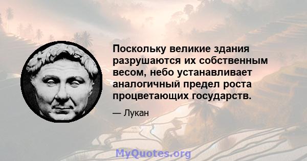 Поскольку великие здания разрушаются их собственным весом, небо устанавливает аналогичный предел роста процветающих государств.