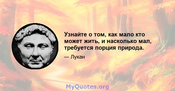 Узнайте о том, как мало кто может жить, и насколько мал, требуется порция природа.