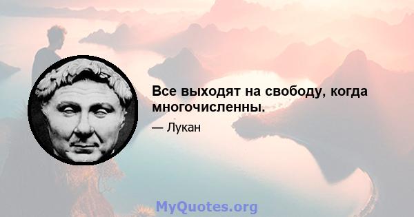 Все выходят на свободу, когда многочисленны.