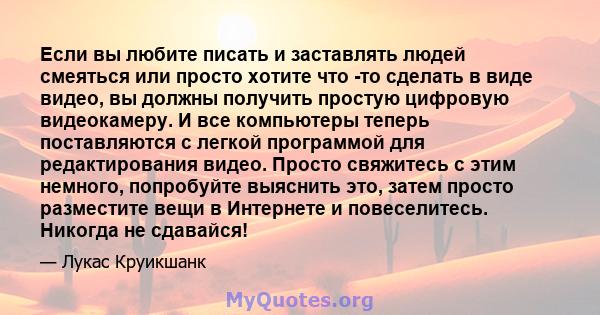 Если вы любите писать и заставлять людей смеяться или просто хотите что -то сделать в виде видео, вы должны получить простую цифровую видеокамеру. И все компьютеры теперь поставляются с легкой программой для