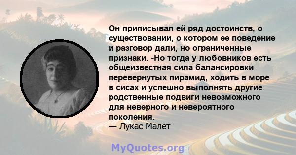 Он приписывал ей ряд достоинств, о существовании, о котором ее поведение и разговор дали, но ограниченные признаки. -Но тогда у любовников есть общеизвестная сила балансировки перевернутых пирамид, ходить в море в сисах 