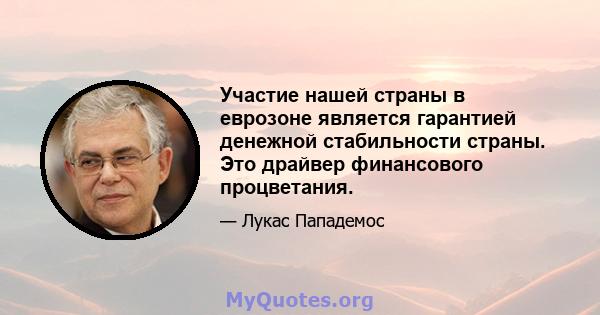 Участие нашей страны в еврозоне является гарантией денежной стабильности страны. Это драйвер финансового процветания.