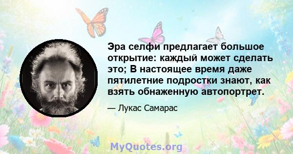 Эра селфи предлагает большое открытие: каждый может сделать это; В настоящее время даже пятилетние подростки знают, как взять обнаженную автопортрет.