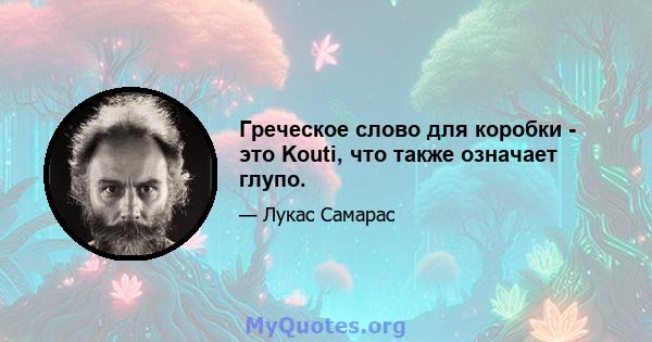 Греческое слово для коробки - это Kouti, что также означает глупо.