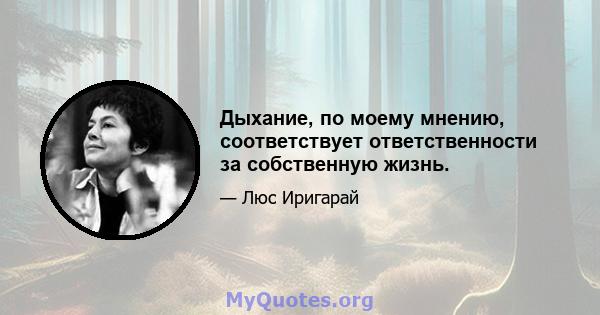 Дыхание, по моему мнению, соответствует ответственности за собственную жизнь.