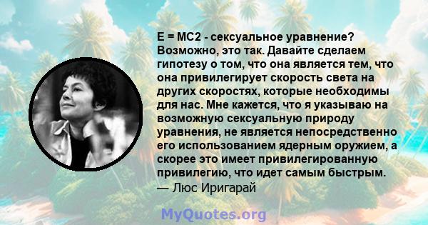 E = MC2 - сексуальное уравнение? Возможно, это так. Давайте сделаем гипотезу о том, что она является тем, что она привилегирует скорость света на других скоростях, которые необходимы для нас. Мне кажется, что я указываю 