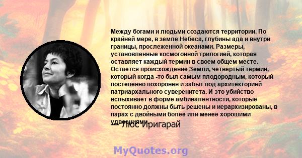 Между богами и людьми создаются территории. По крайней мере, в земле Небеса, глубины ада и внутри границы, прослеженной океанами. Размеры, установленные космогонной трилогией, которая оставляет каждый термин в своем