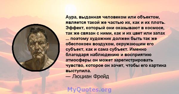 Аура, выданная человеком или объектом, является такой же частью их, как и их плоть. Эффект, который они оказывают в космосе, так же связан с ними, как и их цвет или запах ... поэтому художник должен быть так же