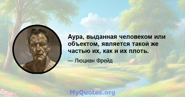 Аура, выданная человеком или объектом, является такой же частью их, как и их плоть.