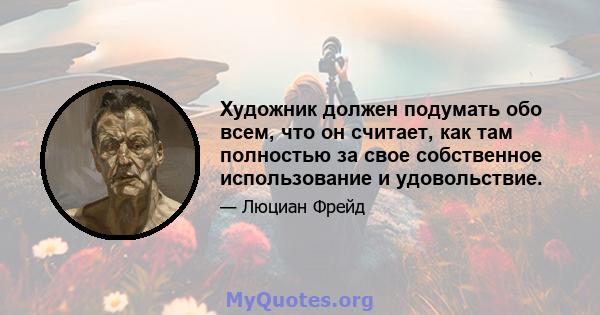 Художник должен подумать обо всем, что он считает, как там полностью за свое собственное использование и удовольствие.