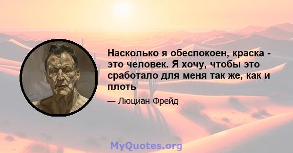 Насколько я обеспокоен, краска - это человек. Я хочу, чтобы это сработало для меня так же, как и плоть