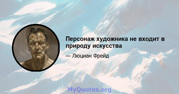 Персонаж художника не входит в природу искусства